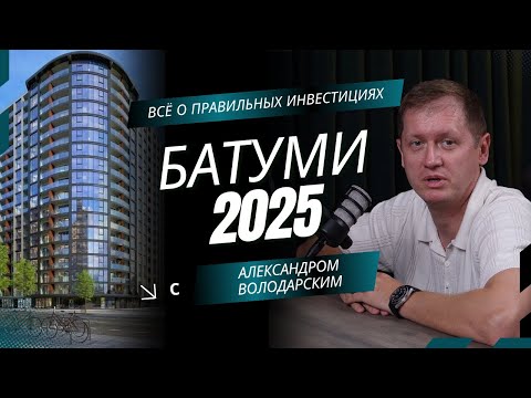 Видео: Батуми 2025: как инвестировать и зарабатывать на недвижимости у моря