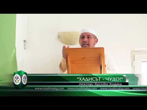 Видео: "Хадисът - чудо!" - Хусейн Ходжа