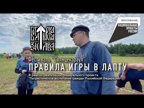 Видео: Учимся играть в лапту: правила и полезные навыки