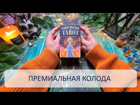 Видео: НОВИНКА! ТАРО ПОД ВОЛШЕБНЫМ ДУБОМ. ПРЕМИУМ ВЕРСИЯ  #таро #обзорколоды #гадание