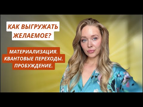 Видео: №13. Как происходит материализация? Пробуждение к Источнику 💎 Чит-код перехода на новый уровень❤️‍🔥🔑