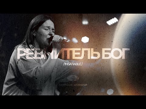 Видео: Ревнитель Бог | Insatiable - Kim Walker | SKYDOOR WORSHIP cover