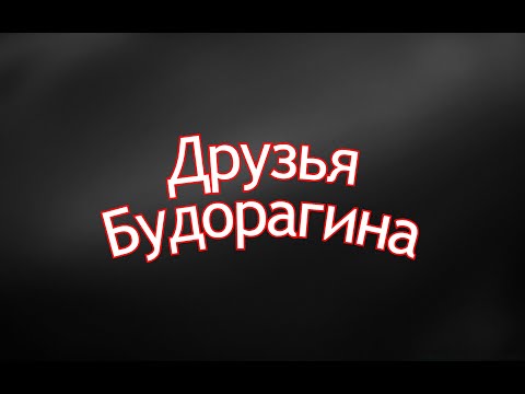 Видео: Друзья Будорагина - Концерт в Москве (09.10.2005)