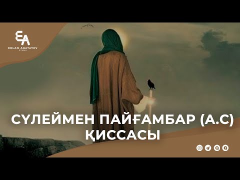 Видео: Сүлеймен (ас) қиссасы | Ұстаз Ерлан Ақатаев ᴴᴰ