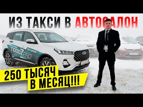 Видео: Из такси в автосалон / Заработок 250 тысяч в месяц!!! / ТИХИЙ