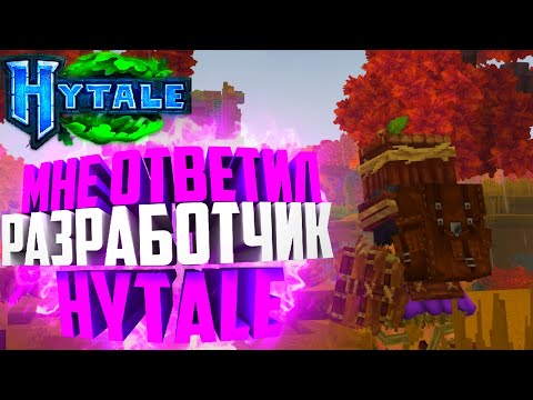 Видео: Hytale - МНЕ ОТВЕТИЛ РАЗРАБОТЧИК ХАЙТЕЙЛ! НОВАЯ СТАТЬЯ HYTALE! ГЕНЕРАЦИЯ МИРА ХАЙТЕЙЛ СЛУЧАЙНАЯ?