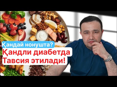 Видео: Қандай нонушта қанд миқдорини тушуради!