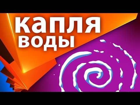 Видео: Жидкая анимация движения капли воды (Liquid Motion) в After Effects с Trapcode Particular AEplug 125
