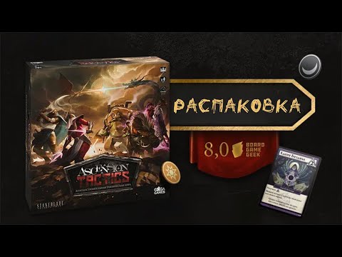 Видео: «Ascension Tactics» - Распаковка настольной игры