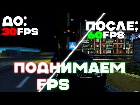 Видео: 😱КАК ПОДНЯТЬ ФПС В МТА ПРОВИНЦИЯ Х😱