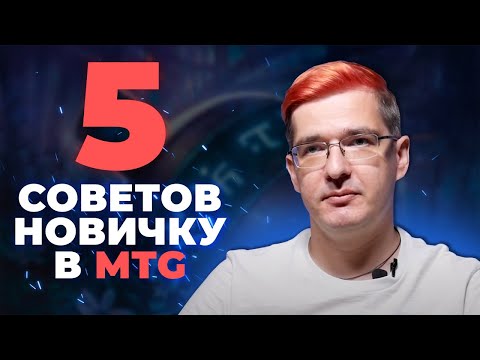 Видео: 5 СОВЕТОВ НОВИЧКУ В MTG от Про-игрока Кирилла Царькова