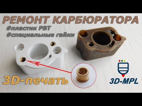 Видео: 3D-ПЕЧАТЬ. РЕМОНТ КАРБЮРАТОРА! Специальные гайки