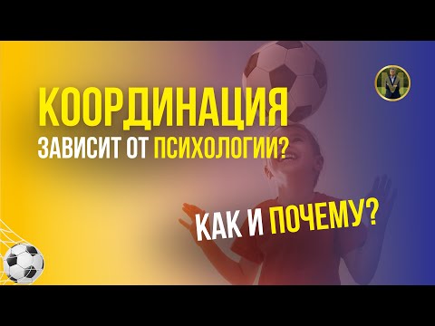Видео: СВЯЗЬ ПСИХОЛОГИИ И КООРДИНАЦИИ В РАЗВИТИИ ФУТБОЛИСТОВ | Николай Мурашко | Все о детском футболе