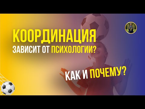 Видео: СВЯЗЬ ПСИХОЛОГИИ И КООРДИНАЦИИ В РАЗВИТИИ ФУТБОЛИСТОВ | Николай Мурашко | Все о детском футболе