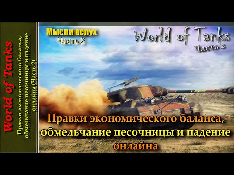 Видео: Правки экономического баланса, обмельчание песочницы и падение онлайна (Часть 2)
