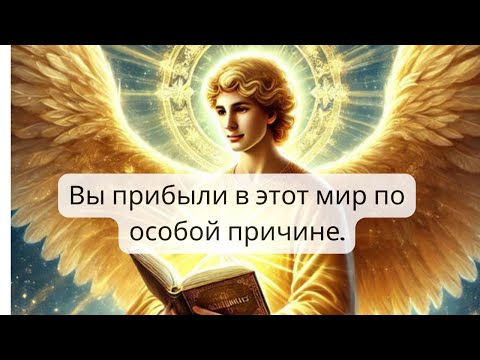 Видео: 💌ОТВЕТ, КОТОРОГО ВЫ ЖДАЛИ! Послание от Ангелов для вас🙏- Архангел Иофиил-