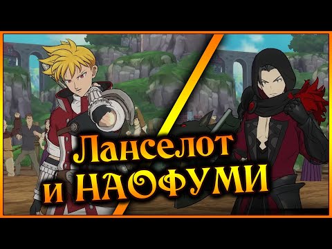 Видео: Ланселот и Наофуми!! Интересная сборка, приправленная Персиком)) - 7DS Grand Cross