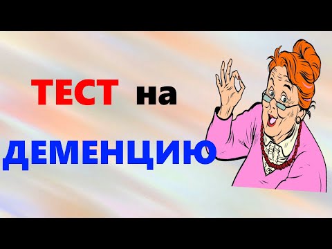 Видео: ТЕСТ на ДЕМЕНЦИЮ. Проверка памяти, наблюдательности и мозговой деятельности для старшего возраста