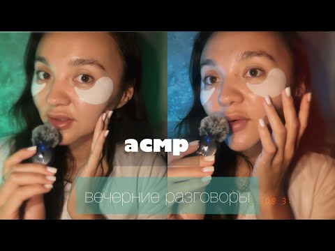 Видео: Асмр: вечерние посиделки ⭐️ близкий шепот