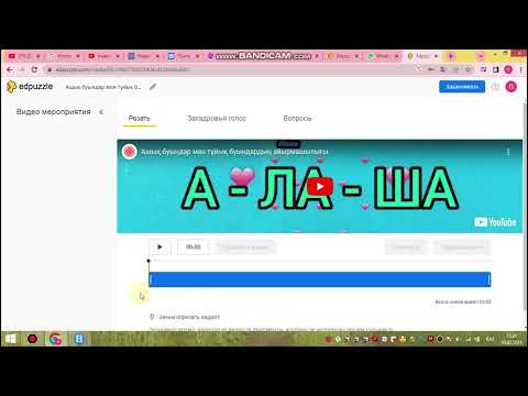 Видео: Edpuzzle.com платформасы