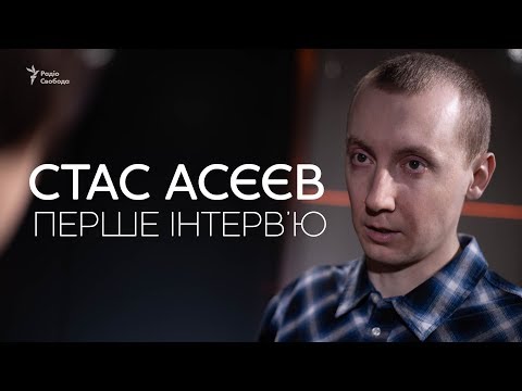 Видео: Стас Асеев. Первое интервью после плена