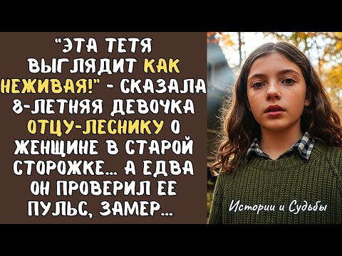 Видео: “Эта тетя выглядит как НЕЖИВАЯ”- сказала 8-летняя девочка отцу-ЛЕСНИКУ о женщине в старой сторожке..