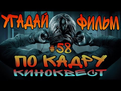 Видео: Угадай фильм по кадру. Киноквест №58.
