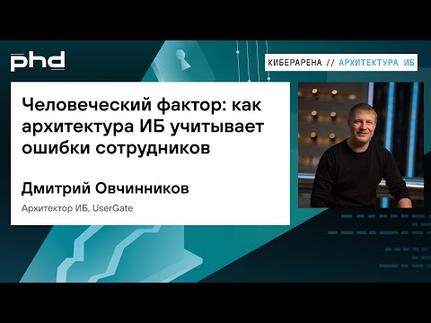 Видео: Человеческий фактор: как архитектура ИБ учитывает ошибки сотрудников