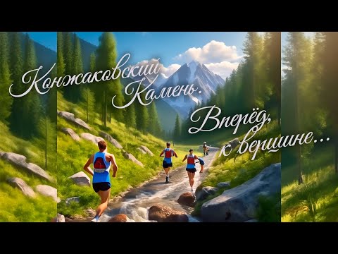 Видео: Конжак. Горный забег 42 км на Конжаковский Камень от первого лица