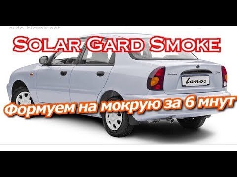 Видео: Solar Gard Smoke Формуем на мокрую за 6 минут