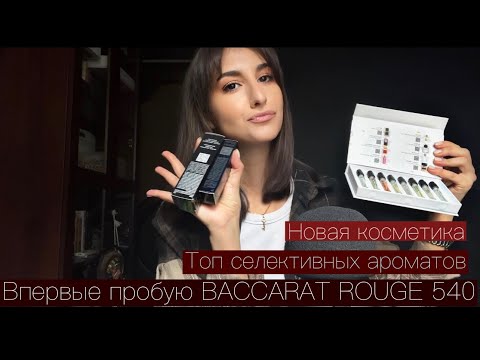 Видео: АСМР НОВАЯ КОСМЕТИКА / Обзор на топовые селективные ароматы от RANDEWOO