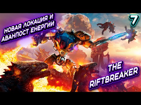 Видео: НОВАЯ ЛОКАЦИЯ И АВАНПОСТ ЕНЕРГИИ ➤ The Riftbreaker #7 (Прохождение без комментариев)