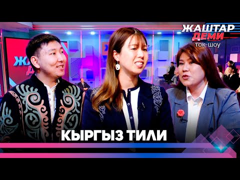 Видео: Кыргыз тили | ЖАШТАР ДЕМИ