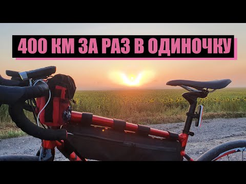Видео: 400 км за раз в одиночку