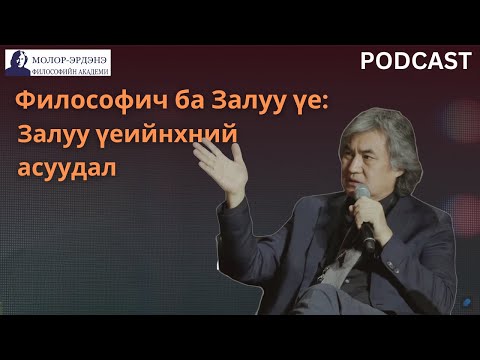 Видео: Философич ба Залуу үе: Залуу үеийнхний асуудал