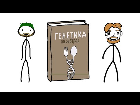 Видео: "Генетика на Завтрак - Предисловие" - Академия Брокколи(Не Академия Сэма О'Неллы)