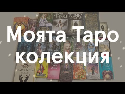 Видео: Моята таро колекция #таро #карти #колекция