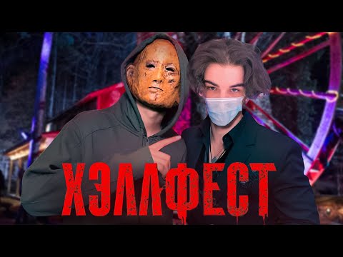 Видео: SKYWHYWALKER ВСЕ РОФЛЫ С ПРОСМОТРА ХЭЛЛФЕСТ (2018)