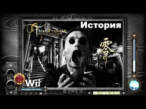 Видео: История серии игр Fatal Frame: Mask of the Lunar Eclipse (Wii)|零〜月蝕の仮面〜