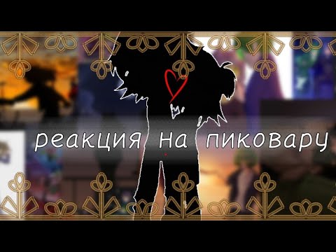 Видео: 🎄реакция 13 карт на пиковарики ❄️ (дисклеймер в описании)