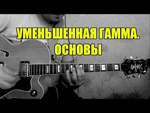 Видео: Уменьшенная гамма. Основы