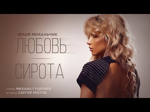 Видео: Юлия Михальчик — «Любовь-сирота» (Премьера песни, 2024)