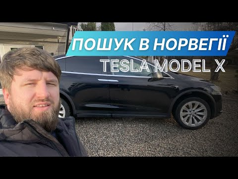 Видео: TESLA MODEL X підбір в Норвегії