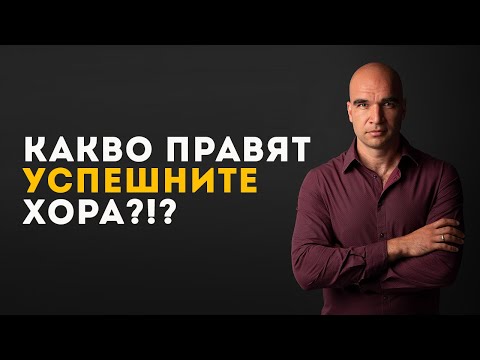 Видео: Как да Бъдем Уважавани!