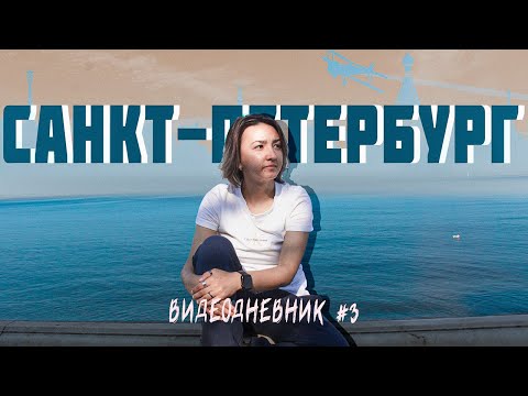 Видео: ПЕРВОЕ ПОСЕЩЕНИЕ САНКТ-ПЕТЕРБУРГА, РАЗВОД МОСТОВ || мдв #3