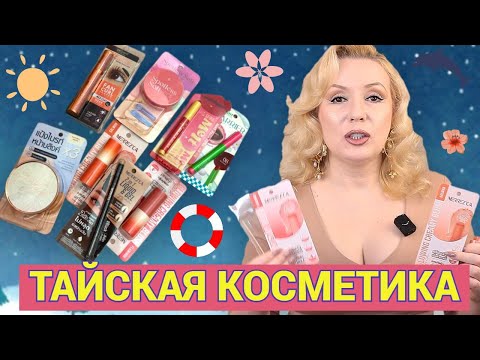 Видео: КОСМЕТИКА ИЗ ТАИЛАНДА🥭// СТОИТ ЛИ ЕЕ ВЕЗТИ ИЗ ОТПУСКА🏝️