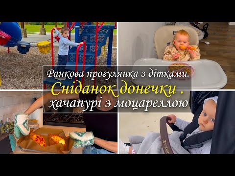 Видео: Ранкова прогулянка з дітками. Сніданок донечки . Готую  хачапурі з моцареллою
