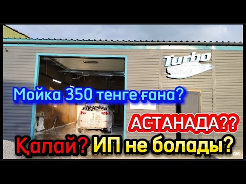 Видео: Акция МОЙКА 350 тенге! ИП не болып жатыр не истейміз? Тарлан парк ПРО 40 мыңға дейін бонус!