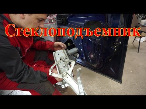 Видео: Ремонт стеклоподъемника OPEL Vectra B