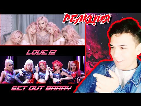 Видео: LOVE IZ - OA, GET OUT BARY MV | REACTION / РЕАКЦИЯ | AZIBLAST
